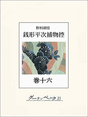cover image of 銭形平次捕物控　巻十六